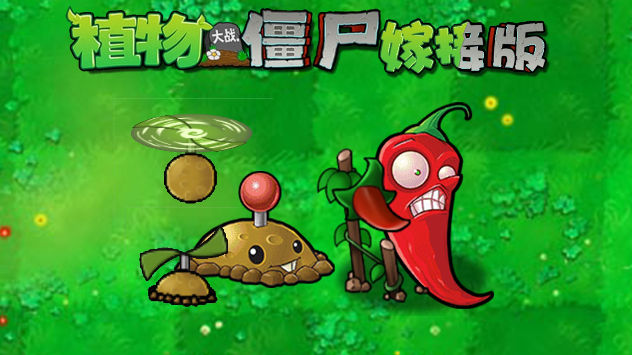 童话小责pvz嫁接版1.110