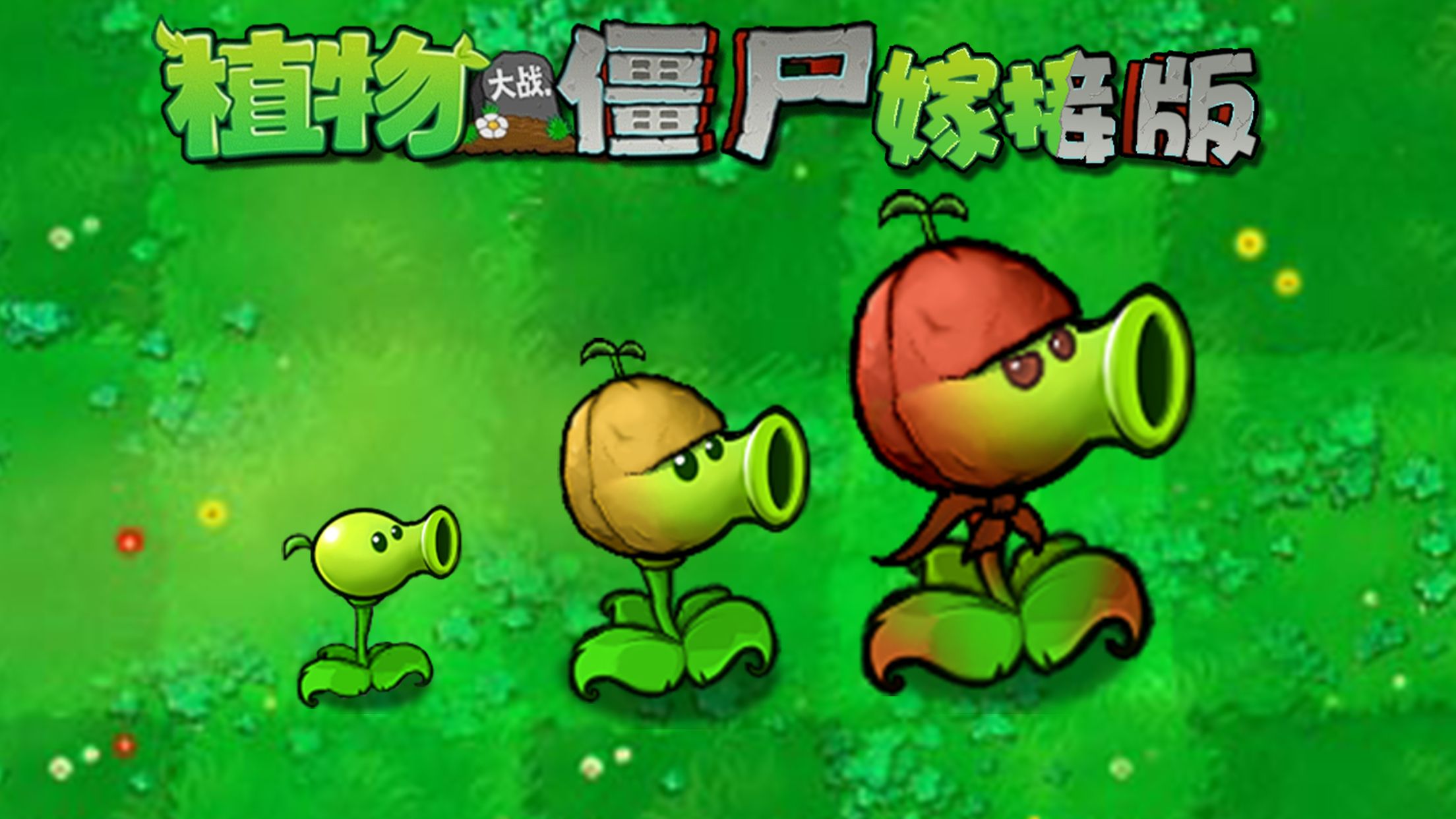 童话小责pvz嫁接版1.110