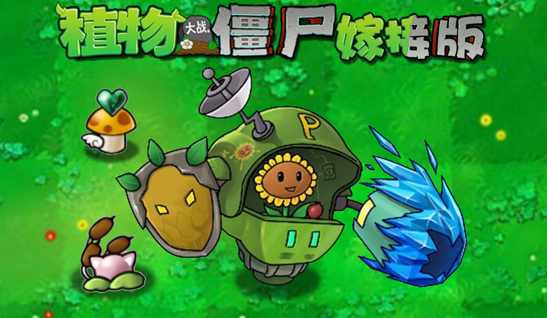 童话小责pvz嫁接版1.110