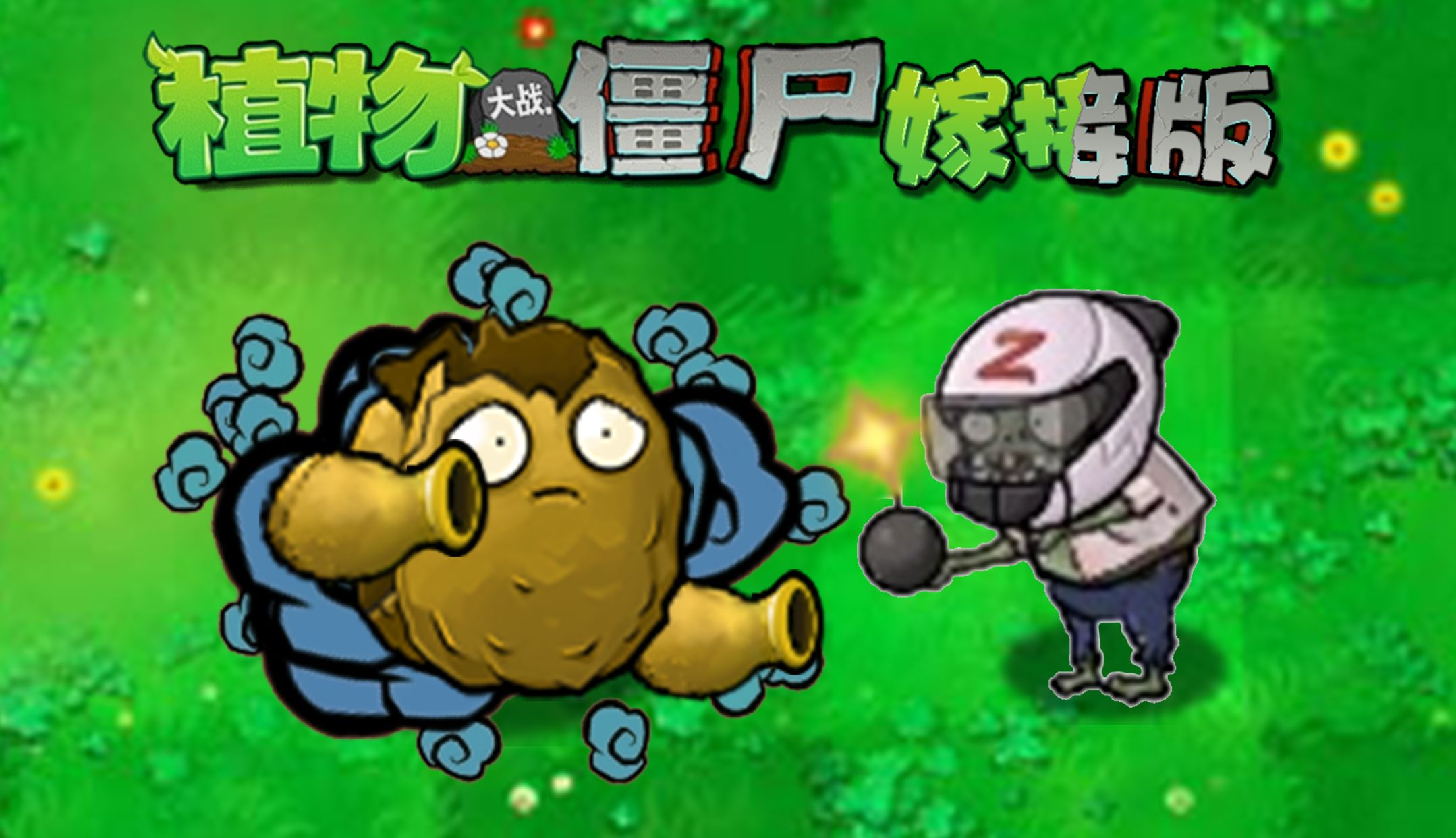 童话小责pvz嫁接版1.110