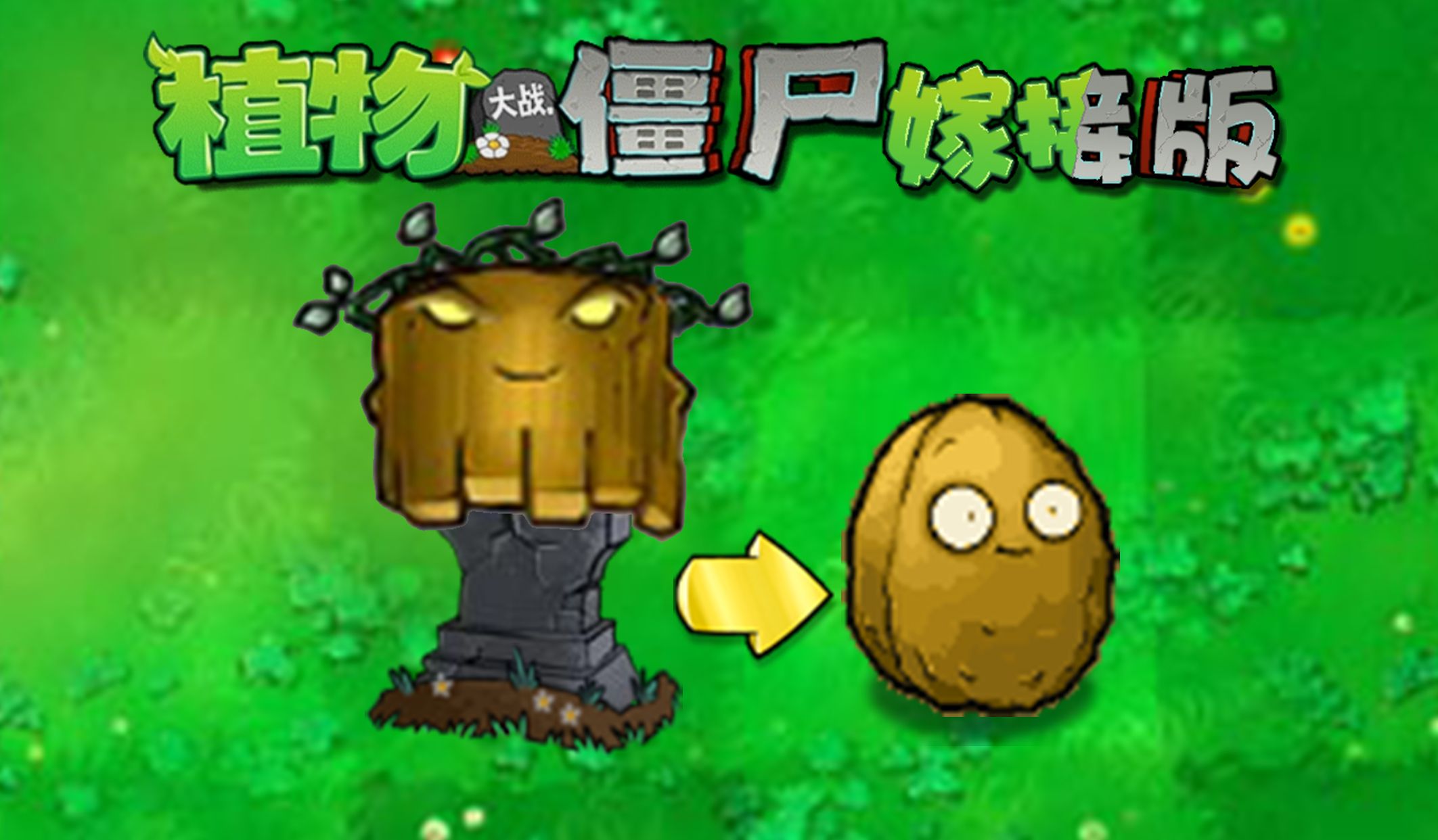 童话小责pvz嫁接版1.110