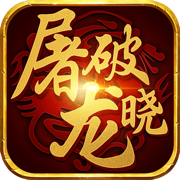 屠龙破晓手游app