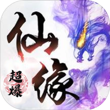 御仙缘手游app