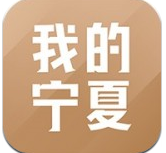 我的宁夏最新版手机软件app