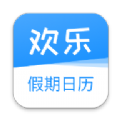 欢乐假期日历手机软件app