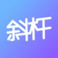 斜杆手机软件app