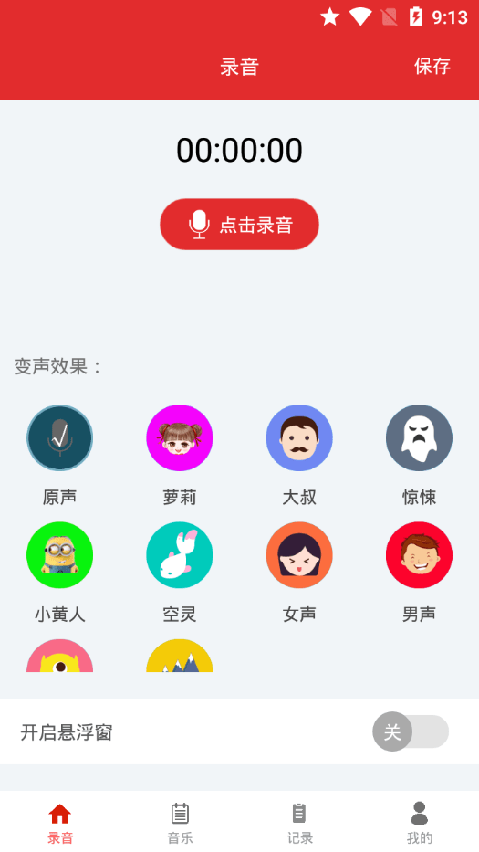 恶搞变声器截图