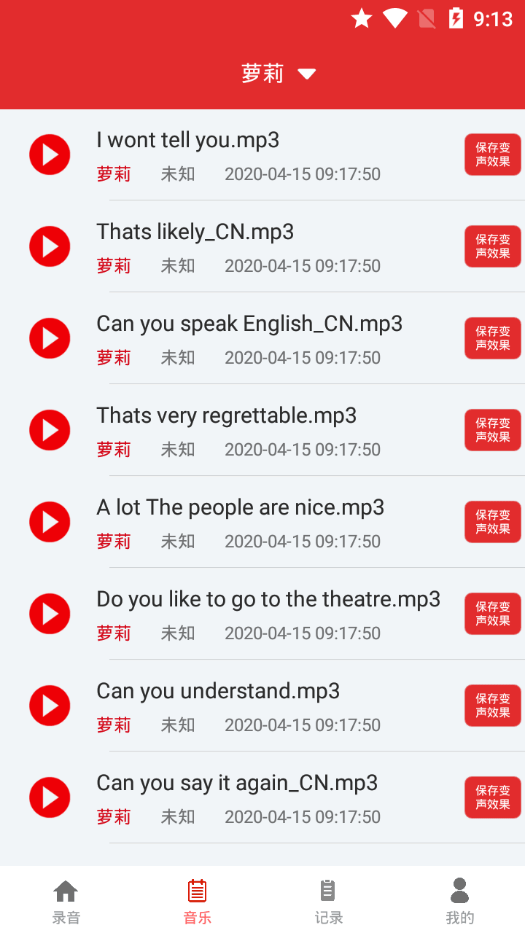 恶搞变声器截图