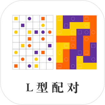 L型配对手游app