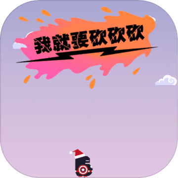 我就要砍砍砍手游app