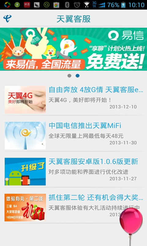 天翼客服截图