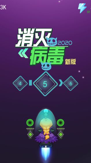 消灭病毒2020截图