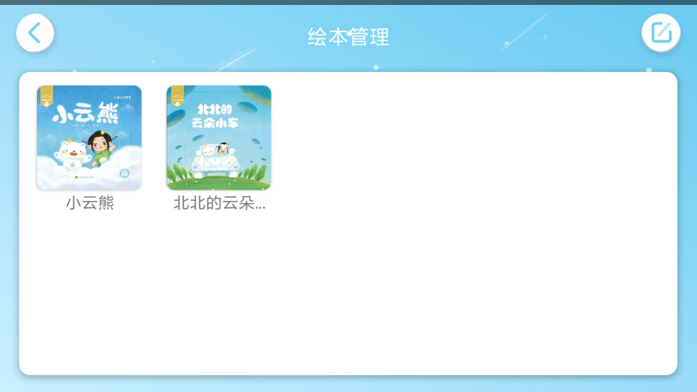 小云熊绘本截图