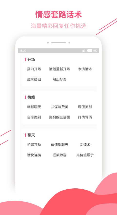 恋爱话术库截图