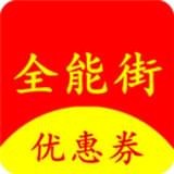 全能街手机软件app