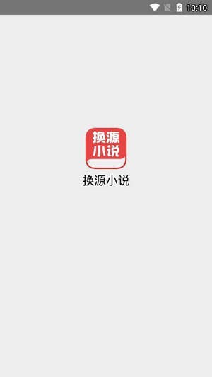 换源小说和谐版截图