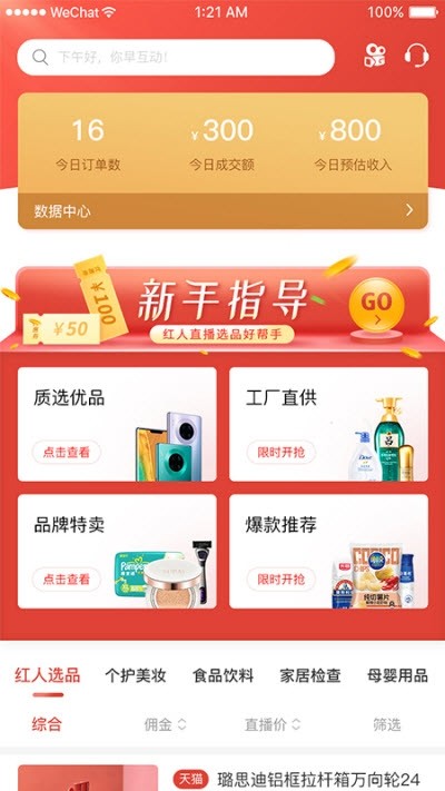 红人选品惠购版截图