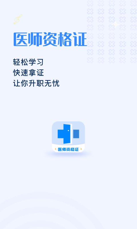 医学资格证截图