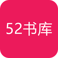 52书库免费版手机软件app