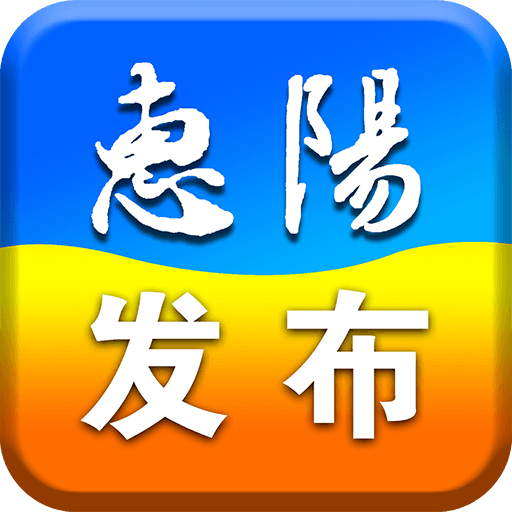 惠阳发布最新版手机软件app