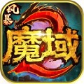 风暴魔域2手游app