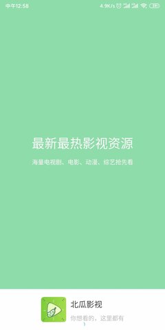 北瓜影视最新版截图