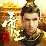 帝王时代手游app