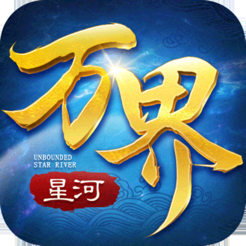 万界星河和谐版手游app