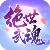 绝世武魂手游app