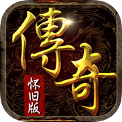 热血传奇复古版手游app