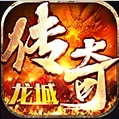 龙城传奇2手游app