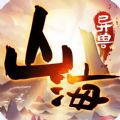 山海异兽图手游app