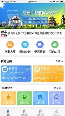 贵州公安截图