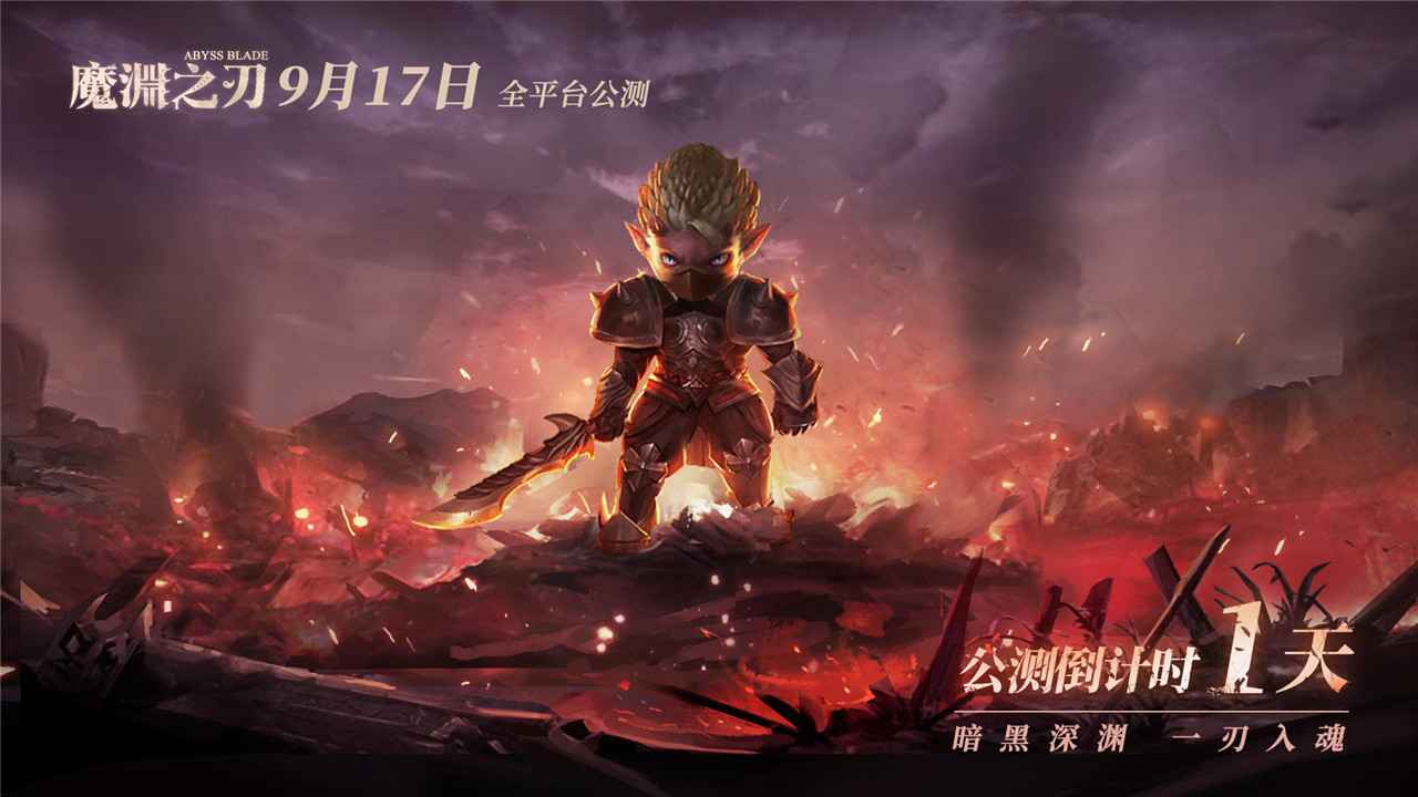 魔渊之刃2.0.8版截图