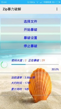 Zip暴力破解字典截图