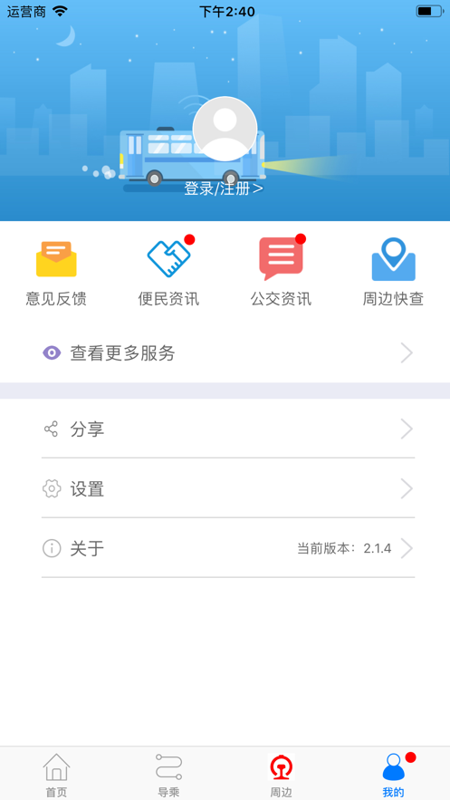 真情巴士e行最新版截图