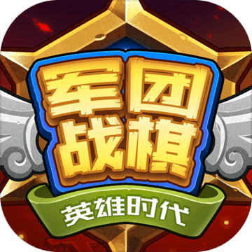 军团战棋·英雄时代手游app