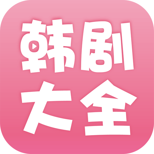 韩剧大全手机软件app