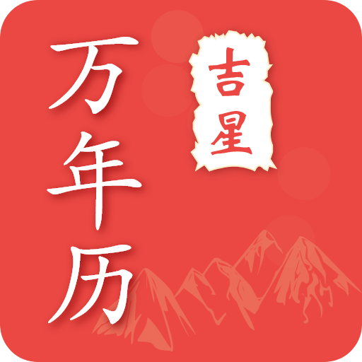 万年历日历手机软件app