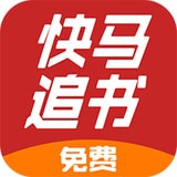 快马追书手机软件app