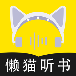 懒猫听书手机软件app