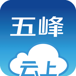 云上五峰手机软件app