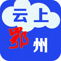 云上鄂州手机软件app