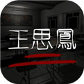 王思凤手游app