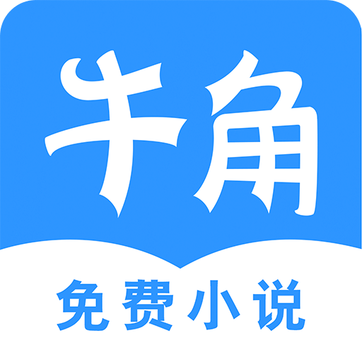 牛角免费小说手机软件app