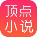 顶点小说手机软件app