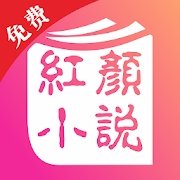 红颜免费小说手机软件app