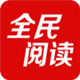 全民阅读手机软件app