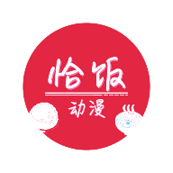 恰饭动漫网手机软件app