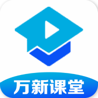 万新课堂手机软件app